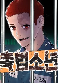 Poster for the manga Juvenile Offender