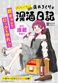 Poster for the manga Bocchi the Rock! Gaiden: Hiroi Kikuri no Fukazake Nikki