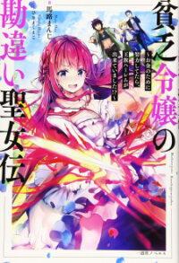 Poster for the manga Binbou Reijou no Kanchigai Seijo Den