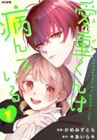 Poster for the manga Agasa-kun wa Yandeiru